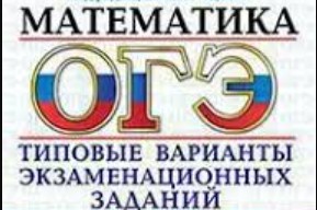 ОГЭ