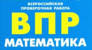 ВПР